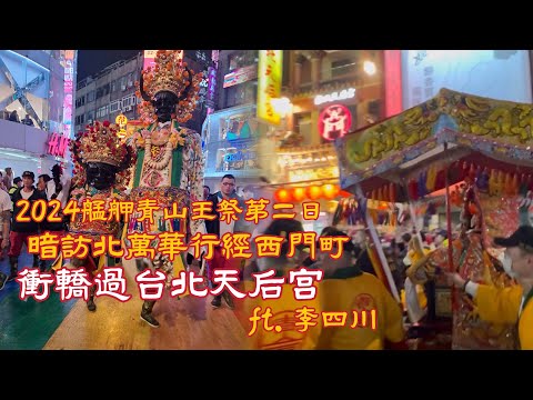 2024艋舺青山王祭第二日 暗訪北萬華 衝轎過台北天后宮 ft. 李四川