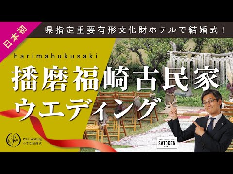 【古民家ウエディング】県指定重要有形文化財ホテルで結婚式