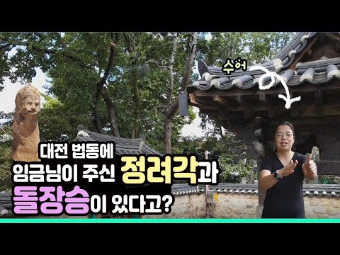 [대전 문화재 여행] 법동 은진송씨 정려각과 대전에서 가장 오래된 돌장승, '법동 석장승'(수어 영상)