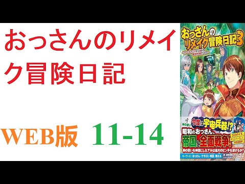 【朗読】精霊・ドラゴン・エルフ・ドワーフ・ゴブリンと、色んな種族と交流していく中で繰り広げられる異色の異世界ライフ。WEB版 11-14