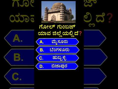 🚩ಗೋಲ್ ಗುಂಬಜ್ ಯಾವ ಜಿಲ್ಲೆಯಲ್ಲಿದೆ❓🚩 gk quiz in kannada || #shorts #gk #golgumbaz #kannada #gkquiz