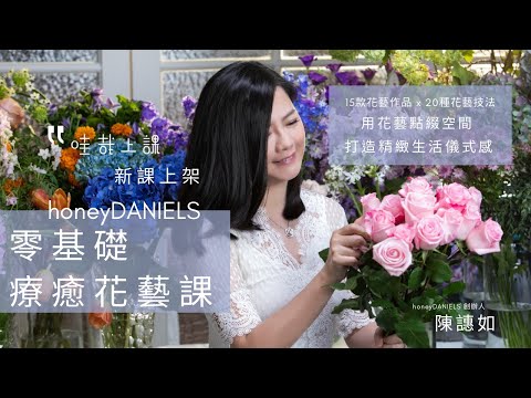 花藝新手輕鬆學！一次教你15款作品 x 20種技法，提升生活儀式感！精品御用 honeyDANIELS 零基礎療癒花藝課熱賣中｜哇哉上課｜線上課程｜花藝教學