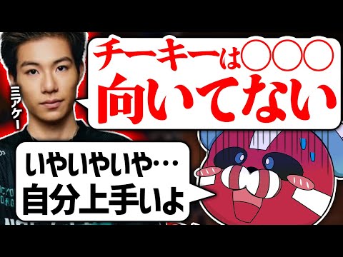 Mia.Kに○○が向いてないといわれるCHEEKY【CHEEKY切り抜き】