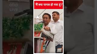 Press से वार्ता के दौरान भड़के Kamal Nath, क्यों कहा- 'मैं पागल...' | ABP LIVE | Shorts