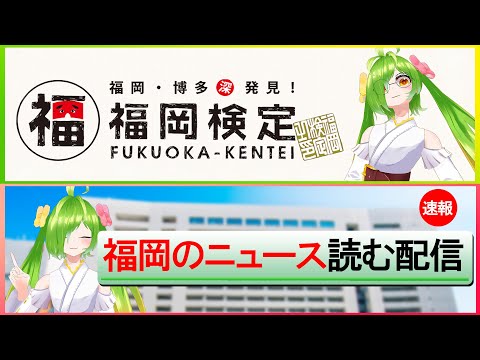 めざせ！福岡県マスター！！！その4をしながら福岡のニュース読む【福岡検定】