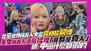 北京世界機器人大會真相超驚悚！美女機器人遭亂揉捏「竟都是真人」 網：中國什麼都假的｜鏡週刊