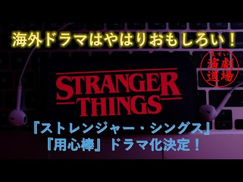 海外ドラマはやはりすごい！『ストレンジャー・シングス』S1E1をみた感想。