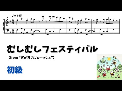 【ピアノ初級】 むしむしフェスティバル Level.2 【無料楽譜】