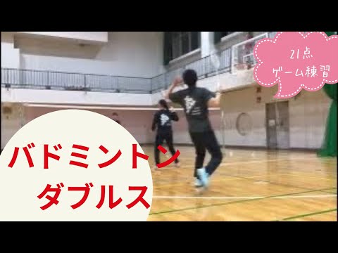 【バドミントン ダブルス】ゲーム練習