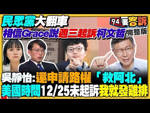 【94要客訴之精彩完整版重現】吳靜怡糗翻車…柯文哲耶誕節沒被起訴！蔡壁如要選黨主席…還自爆為柯算命20次！獨家爆民眾黨內鬥飆髒話+帶武器見面？少女打工遭性侵1年輕生…麥當勞只帶一盒水果談賠償！