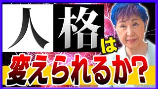 ◆人は変わることができるのか？◆性格を変える方法◆