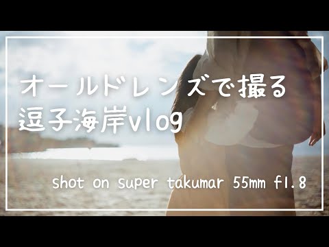 【Cinematic vlog】海とこどもとオールドレンズ【super takumar 55mm f1.8】