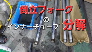 倒立フォークのインナーチューブ交換　デイトナ675