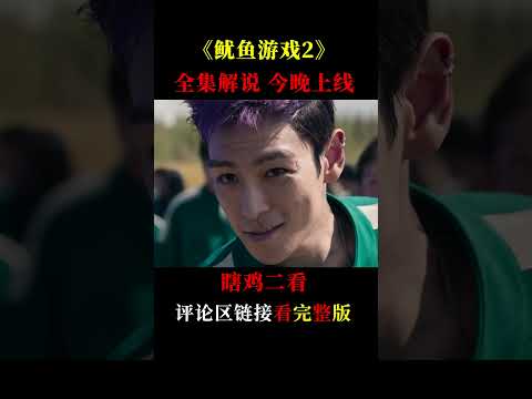 《魷魚遊戲2》全集解說已上線！李政宰立志帶全員逃脫， TOP飾新角色投資被騙光！ #魷魚遊戲 #魷魚遊戲2 #TOP #魷魚遊戲解說 #Netflix #人性 #魷魚遊戲2一口氣看完