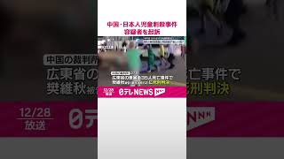 【中国・日本人児童刺殺事件】容疑者の男を起訴  #shorts