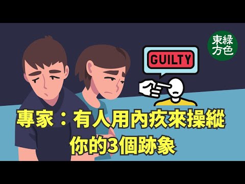 如果你讓內疚成為別人控制你的工具，它可能會嚴重影響你的身體健康、心理健康和未來的人際關係【健康生活新知識】|2024年7月21日|#綠色東方