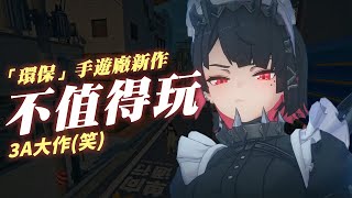 【絕區零】不值得玩 | 伏Game評