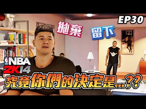 NBA2K14 經典輝煌 #30 - 究竟你們選擇的路....會發生什麼事？