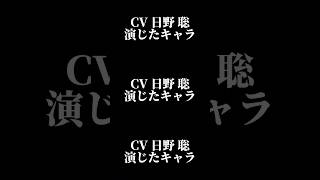 声優『日野聡』演じたキャラ16選#shorts #声優 #日野聡 #キャラ紹介 #セリフ #ボイス