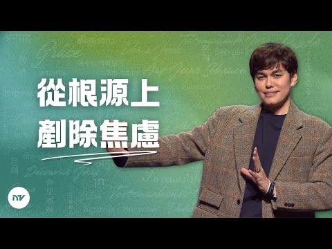 外在忙碌，内心安息 | 平約瑟 (Joseph Prince) | 新造視頻