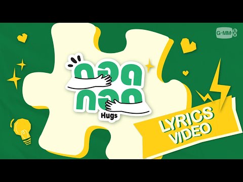 กอด กอด (Hugs) - OFFICIAL LYRICS VIDEO