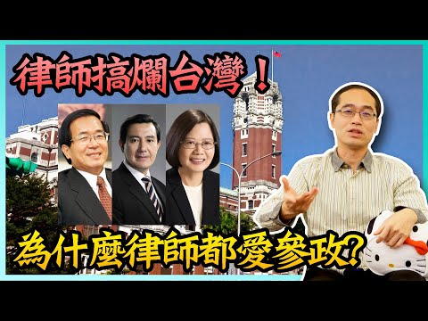 台灣被律師搞爛 ?！為什麼律師都愛參政？【一拳律師-蘇奕全】