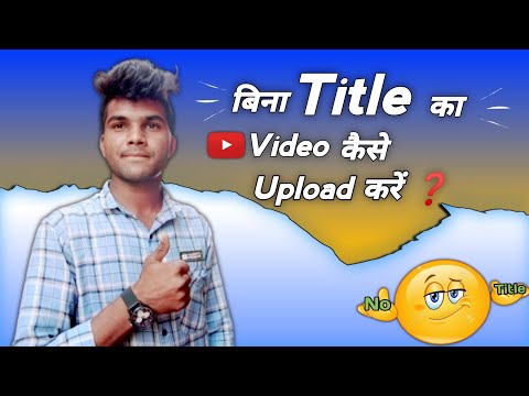 Bina Title Ka YouTube Video Kaise Upload Kare | How To Upload YouTube Video Without Title