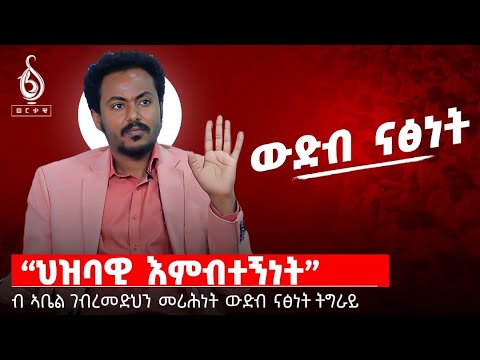 TBS TV| ፍሉይ ፃንሒት ምስ ኣባል ውድብ ናፅነት ትግራይ ኣይተ ኣቤል ገብረመድህን