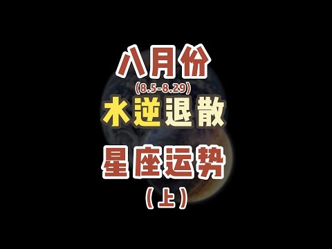 八月份水星逆行来了，一起来看看本次水星逆行的影响吧~