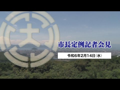 市長定例記者会見（令和6年2月14日）