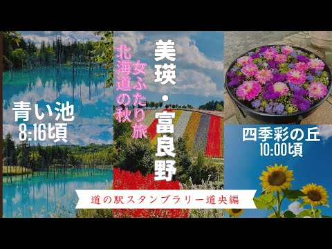 【美瑛・富良野】を巡る女ふたり旅。青い池は本当に青かった‼️