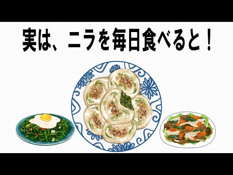 【絶対誰にも言えないお一人様雑学】158　ニラの雑学