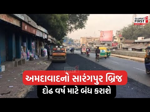 Ahmedabad: શહેરના સારંગપુરથી અવર-જવર કરતાં લોકો માટે મહત્ત્વના સમાચાર । Gujarat First