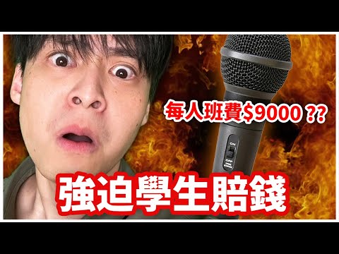 【暴怒Call In】老師暴怒摔壞麥克風，竟要求每位學生賠9千塊！