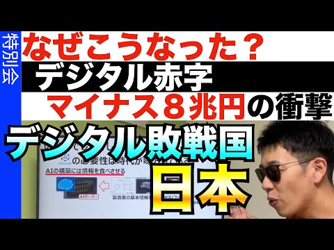 GAFAMの奴隷日本、、日本は、もうデジタルでは成り上がれないのか？