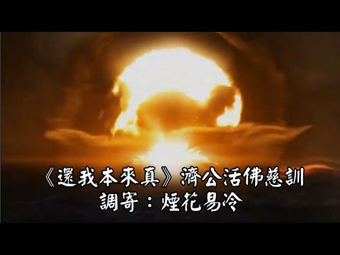 還我本來真 調寄:煙花易冷 濟公活佛慈訓 國語善歌