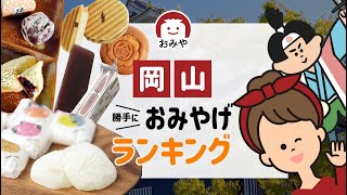 岡山お土産のおすすめランキング6選！きびだんごの銘菓はどれがある？