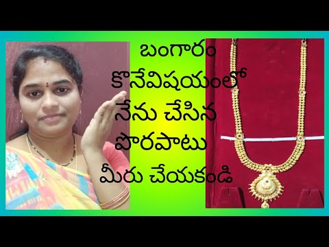 #goldbuyingtips #myGodJewellery # బంగారం కొనేటప్పుడు నాలాగ కంగారుపడకండి... #Goldcollection