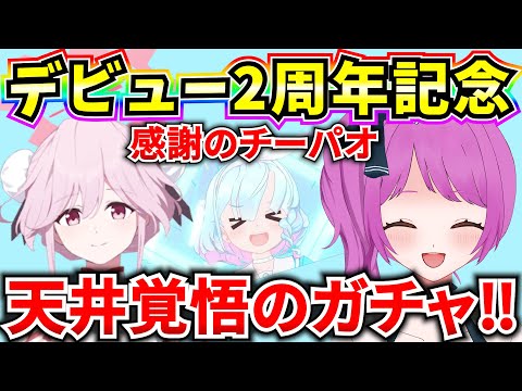 【ブルアカ】Vtuberデビュー2周年記念🎉天井覚悟のチーパオガチャ‼いつも応援ありがとううううううう❤【BlueArchive】【ブルーアーカイブ】