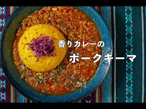 あやパパのスパイスレシピ　「香りカレー”ポークキーマ”」