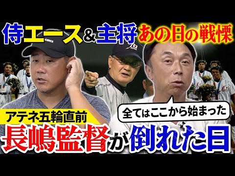 【伝説の裏側】史上初めて全員プロが出場!! 侍主将＆エースが今こそ語る侍ジャパンの原点!! 宮本が高橋由伸に注文「これだけはやってほしくなかった」