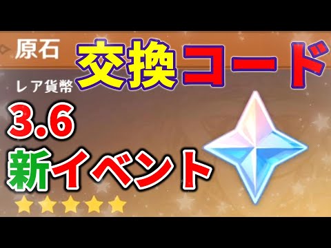 【原神】数量限定3.6原石イベントが公式から発表！リークなし