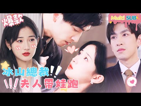 [Multi SUB]"Iceberg CEO’s Wife Runs Away with Her Baby" 🍑#shortdrama[JOWOPeachDrama]