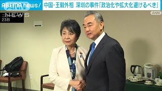 深セン男子児童死亡事件　中国・王毅外相「政治化や拡大化を避けるべき」(2024年9月24日)