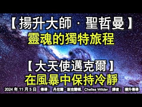 【揚升大師·聖哲曼】《靈魂的獨特旅程》【大天使邁克爾】《在風暴中保持冷靜》