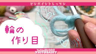 【輪の作り目】編み物のコツ！分かりやすいピンポイントレッスン♡輪の作り目を丁寧に解説します