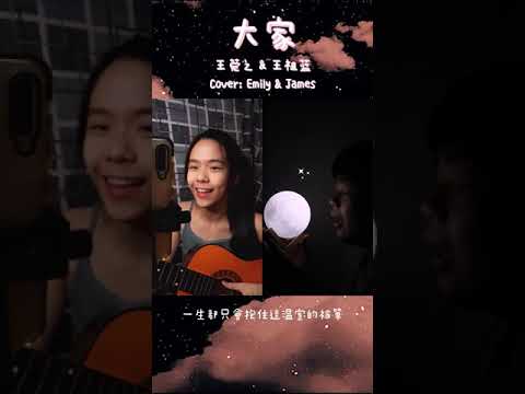 老表你好嘢 插曲 |  《大家》 - with 詹姆斯James 🍭 (short cover)