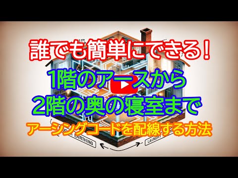 【家庭内アーシング完全ガイド】誰でもできる！１階から２階の寝室まで簡単に配線する簡単な方法