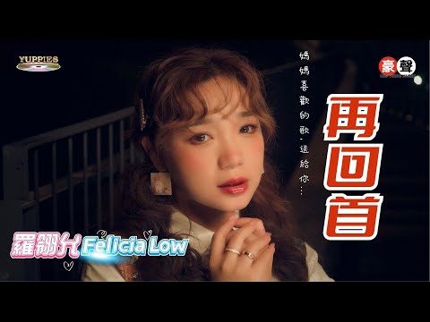 羅翎允Felicia Low丨再回首 【允吭高歌16】官方4k MV首播｜Official 4K Music Video