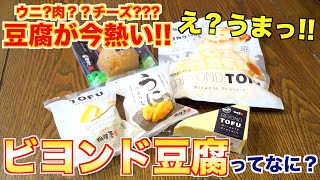 【代替食品】ビヨンドとうふが最先端すぎて凄い!!